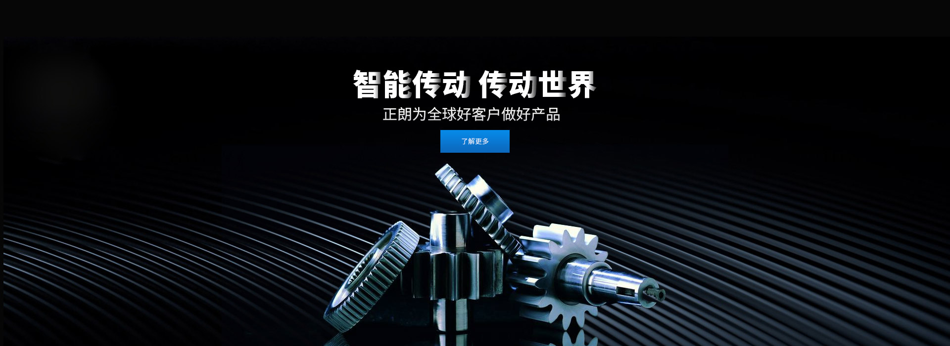 智能傳動 傳動世界 打造齒輪行業百年企業，創新 創優 創品牌